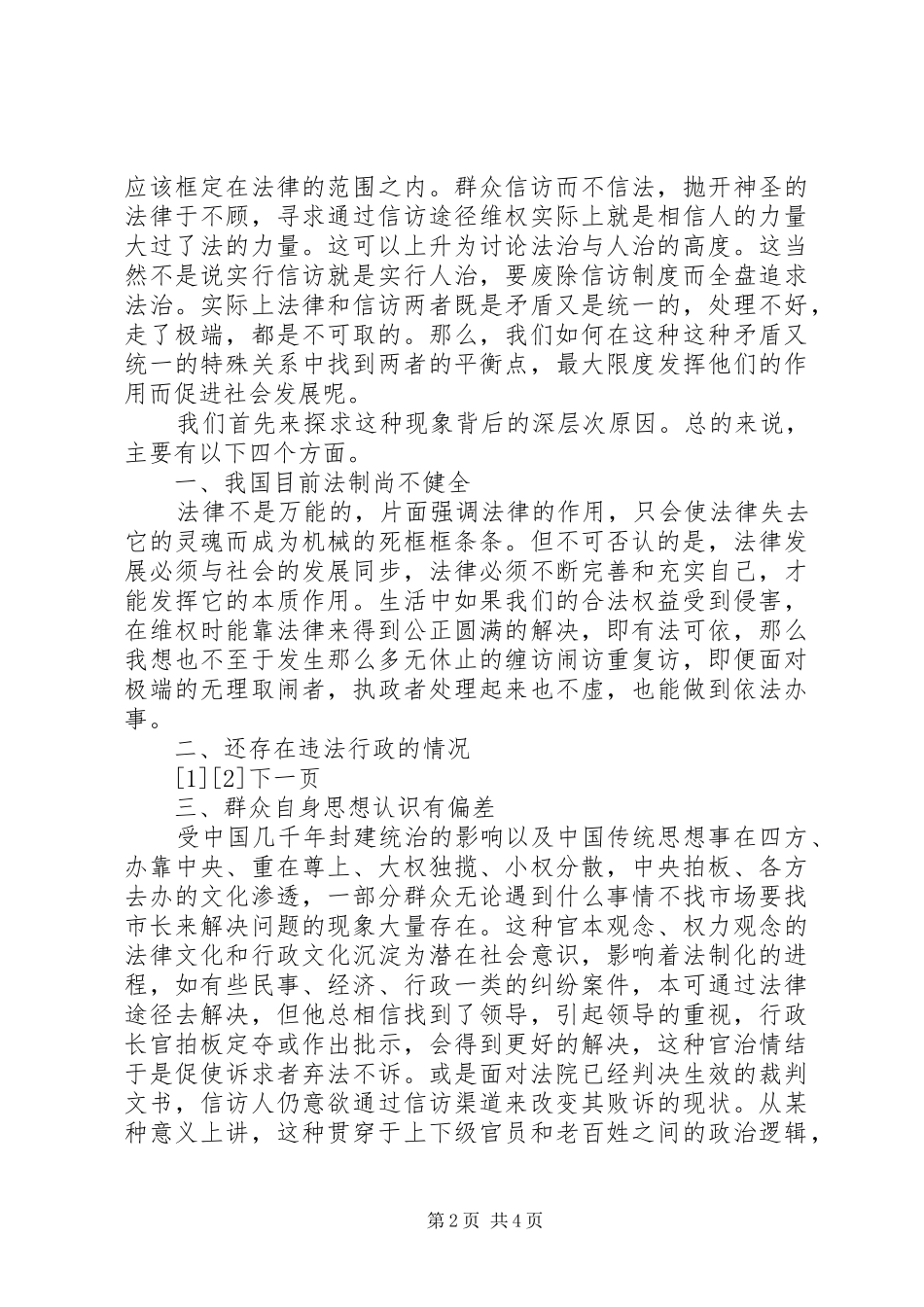 群众信访原因分析经验材料_第2页