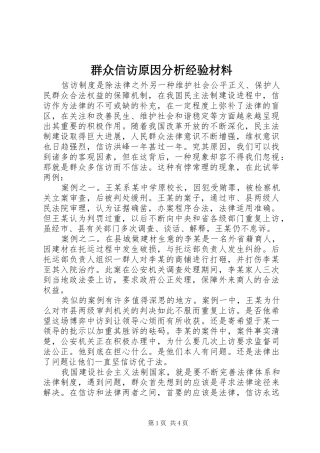 群众信访原因分析经验材料