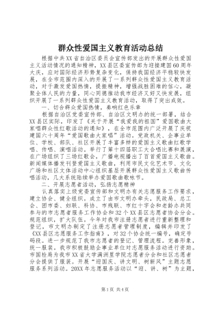 群众性爱国主义教育活动总结