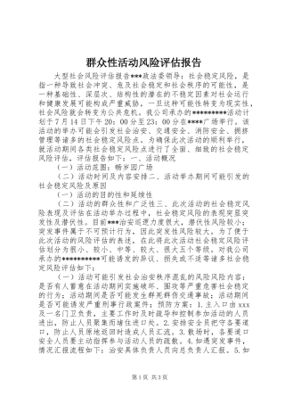 群众性活动风险评估报告