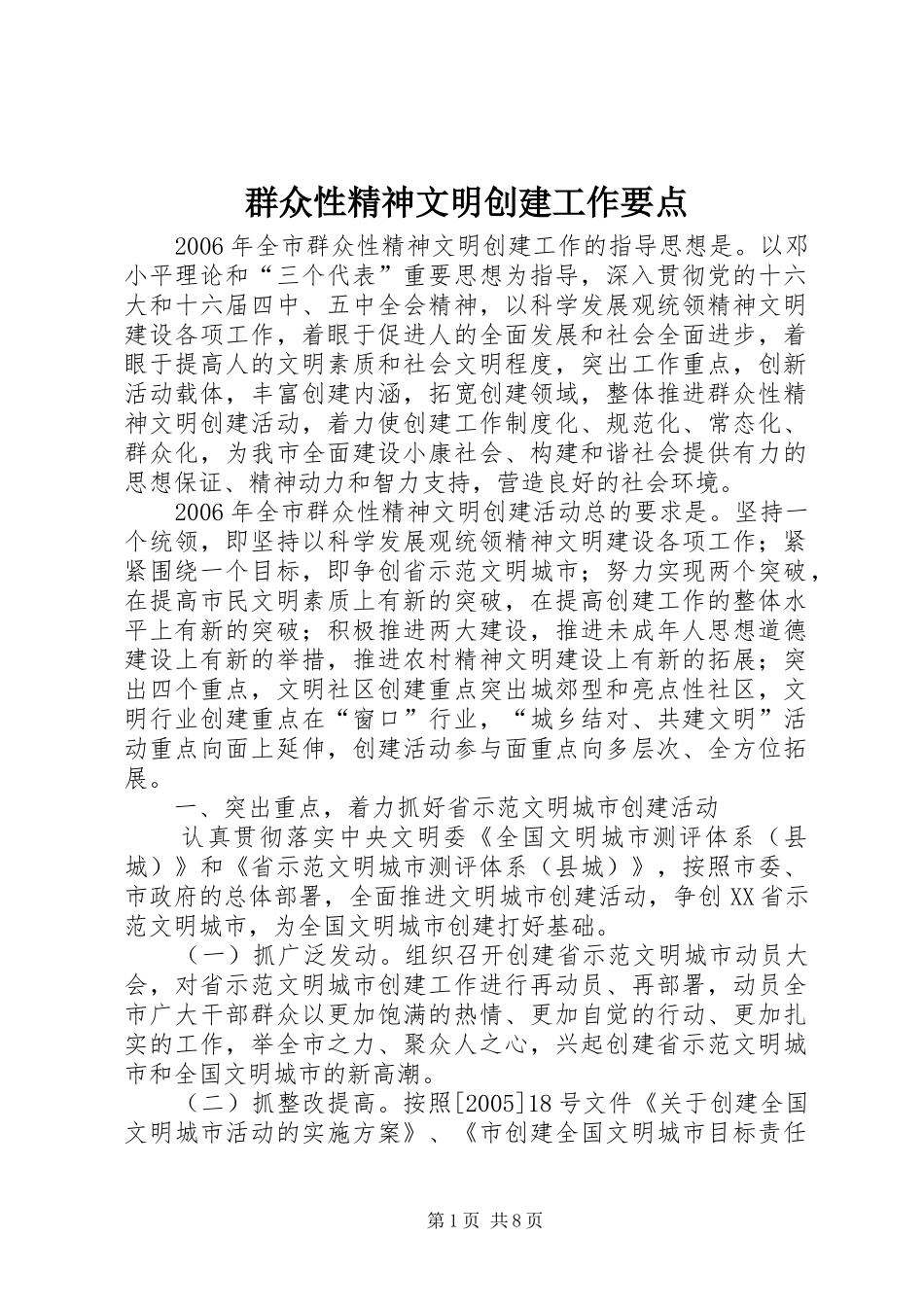 群众性精神文明创建工作要点_第1页