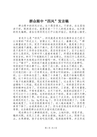 群众眼中四风讲话稿