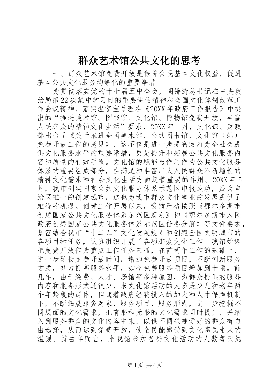 群众艺术馆公共文化的思考_第1页
