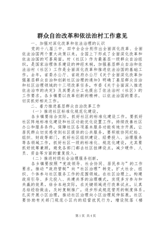 群众自治改革和依法治村工作意见