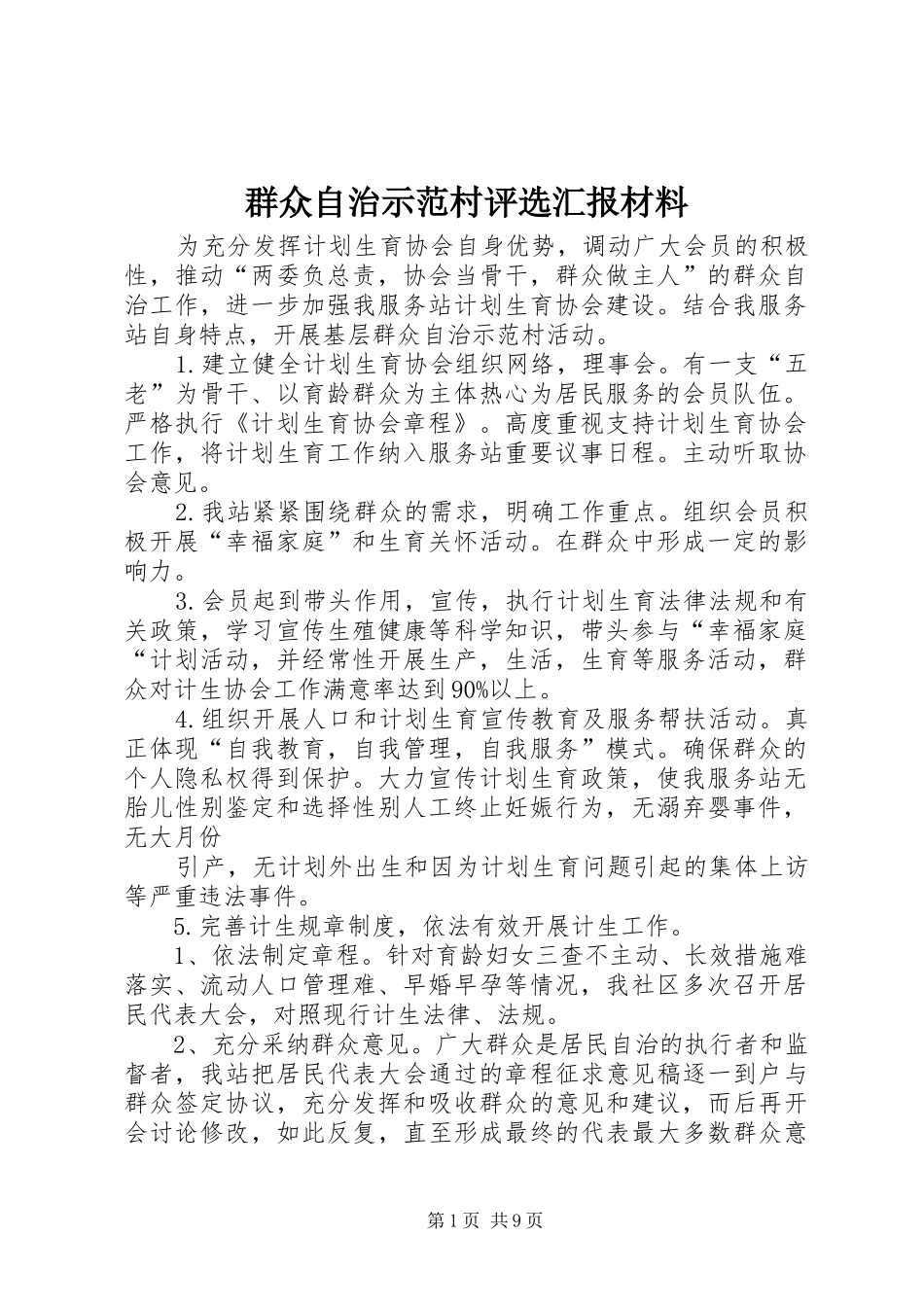 群众自治示范村评选汇报材料_第1页
