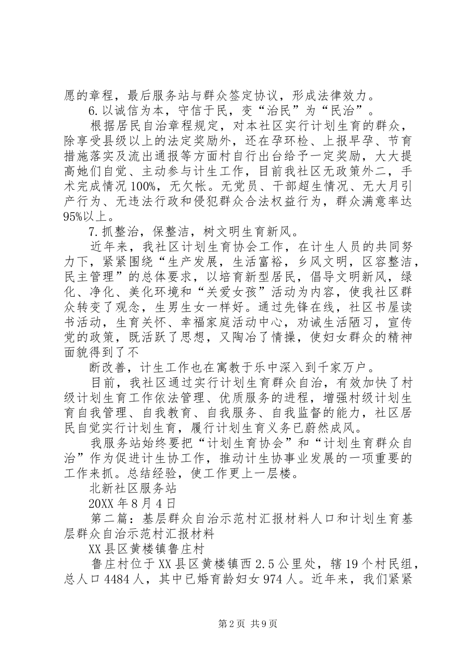 群众自治示范村评选汇报材料_第2页