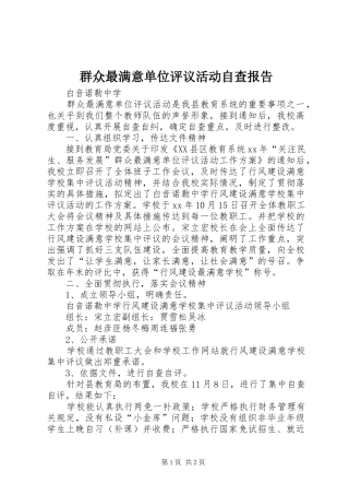 群众最满意单位评议活动自查报告
