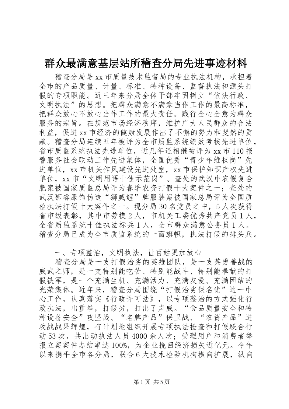 群众最满意基层站所稽查分局先进事迹材料_第1页