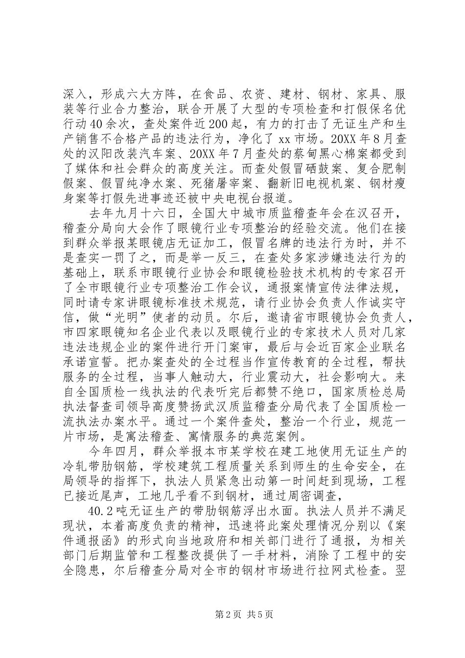 群众最满意基层站所稽查分局先进事迹材料_第2页