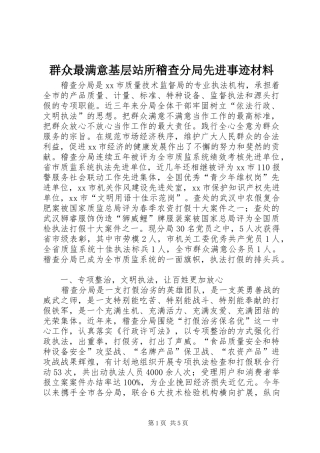 群众最满意基层站所稽查分局先进事迹材料