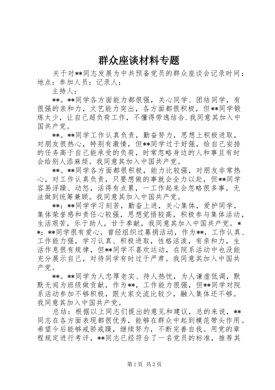 群众座谈材料专题_第1页