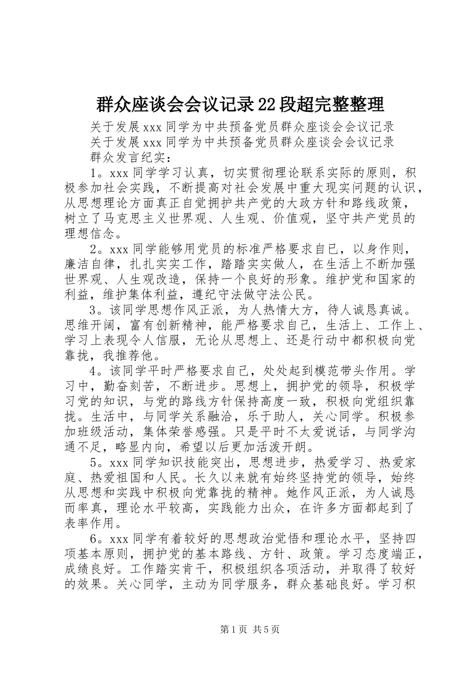 群众座谈会会议记录段超完整整理_第1页