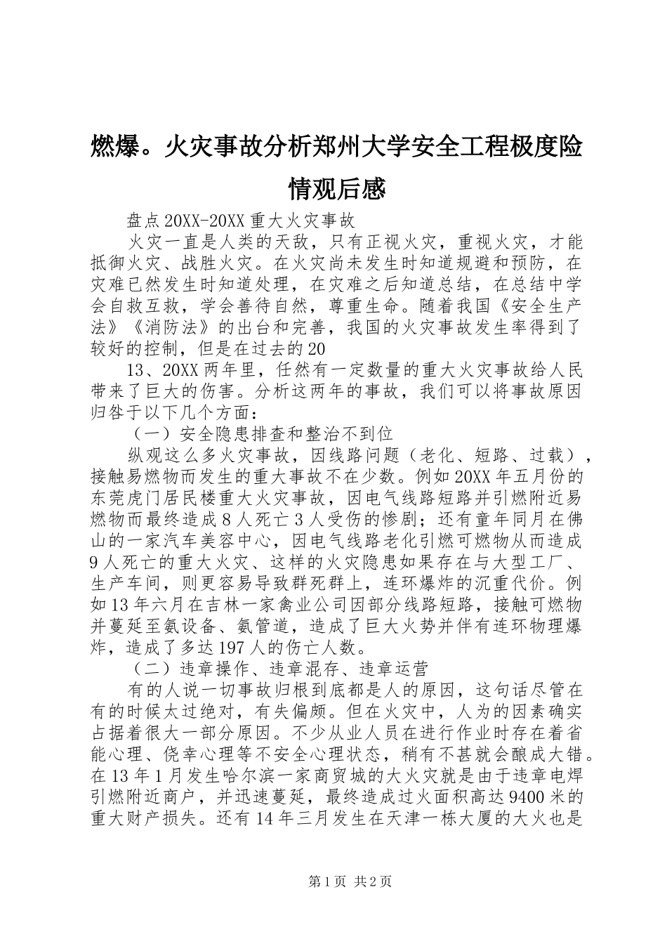 燃爆火灾事故分析郑州大学安全工程极度险情观后感_第1页