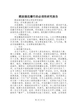 燃放烟花爆竹的必须性研究报告