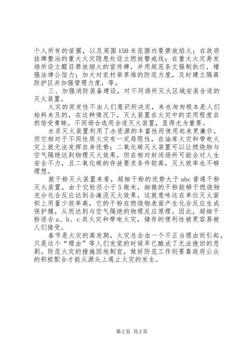 燃放烟花爆竹引发的火灾防范与对策分析_第2页