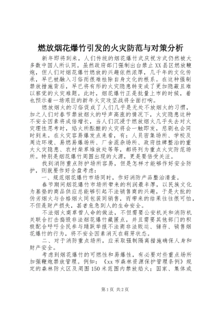 燃放烟花爆竹引发的火灾防范与对策分析