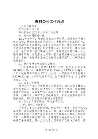 燃料公司工作总结