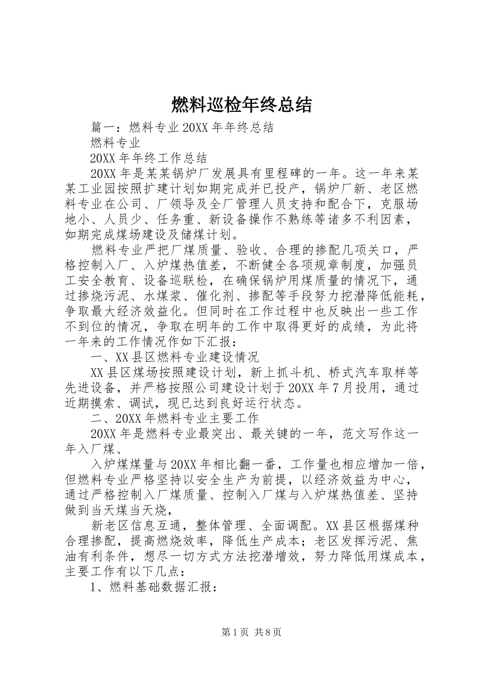 燃料巡检年终总结_第1页