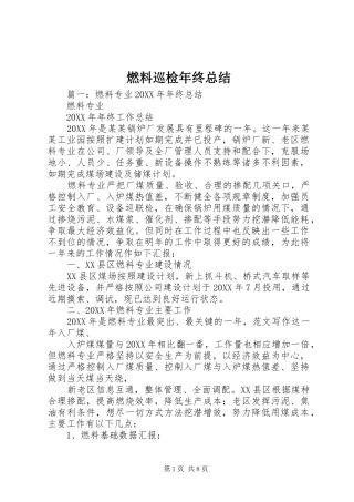 燃料巡检年终总结