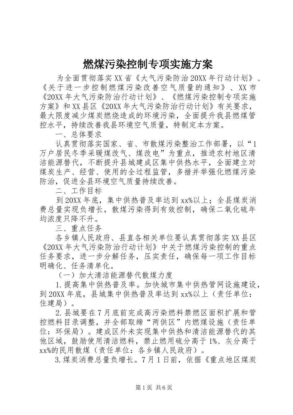 燃煤污染控制专项实施方案_第1页