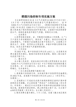 燃煤污染控制专项实施方案