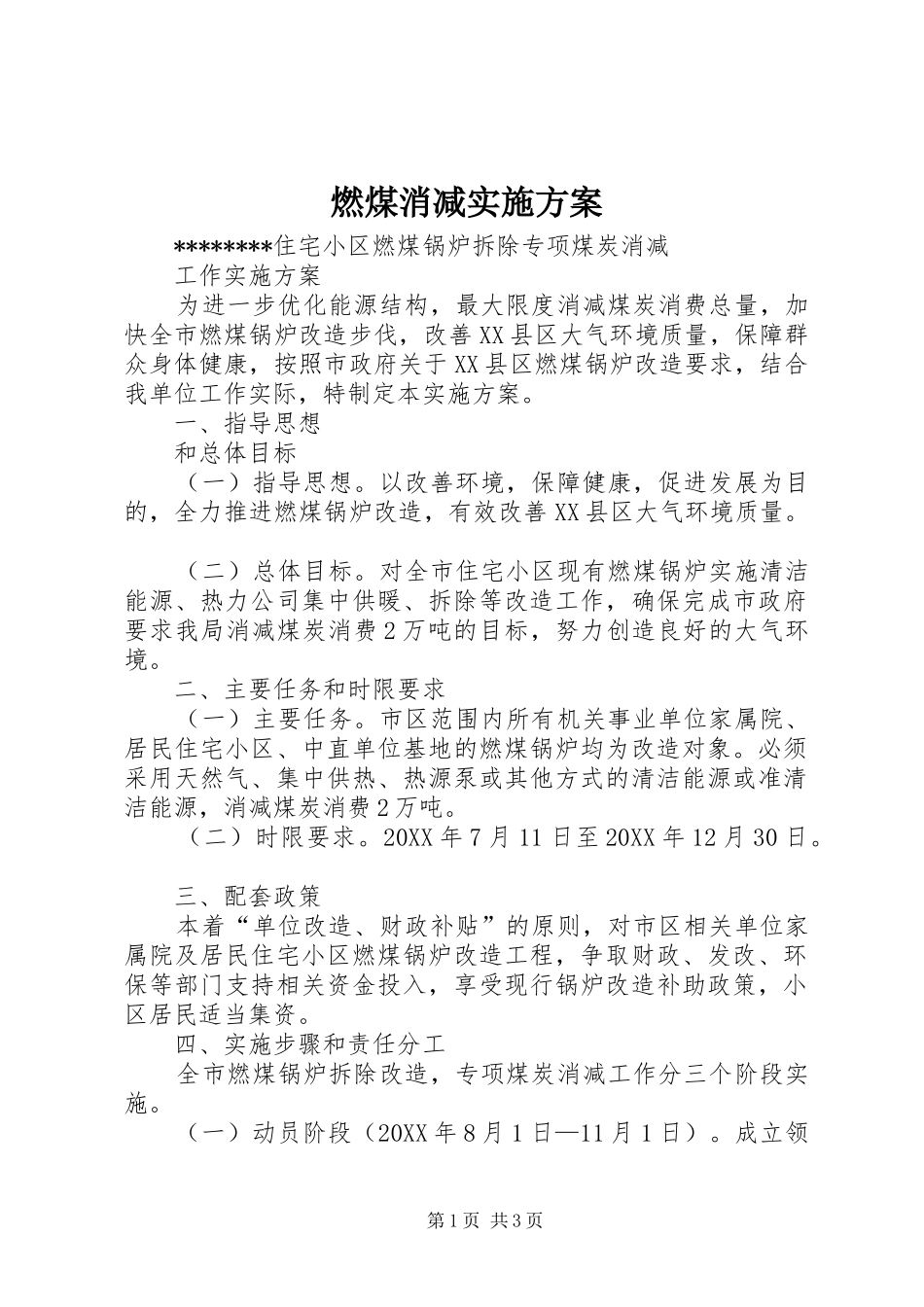 燃煤消减实施方案_第1页