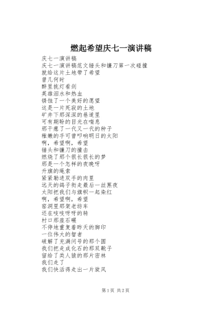 燃起希望庆七一演讲稿