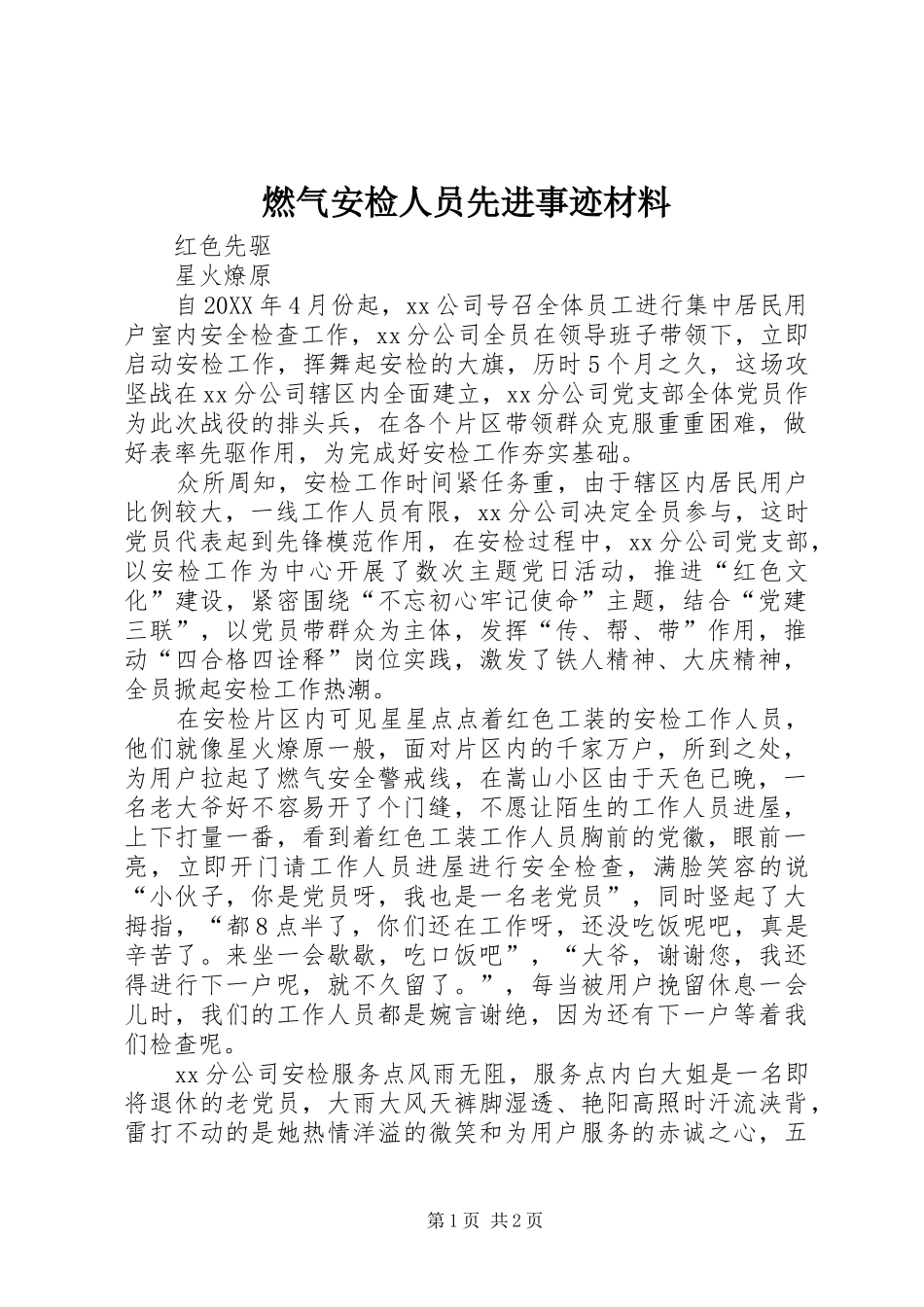 燃气安检人员先进事迹材料_第1页