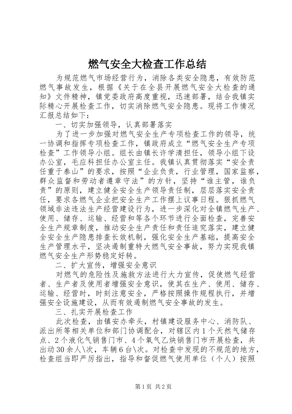 燃气安全大检查工作总结_第1页