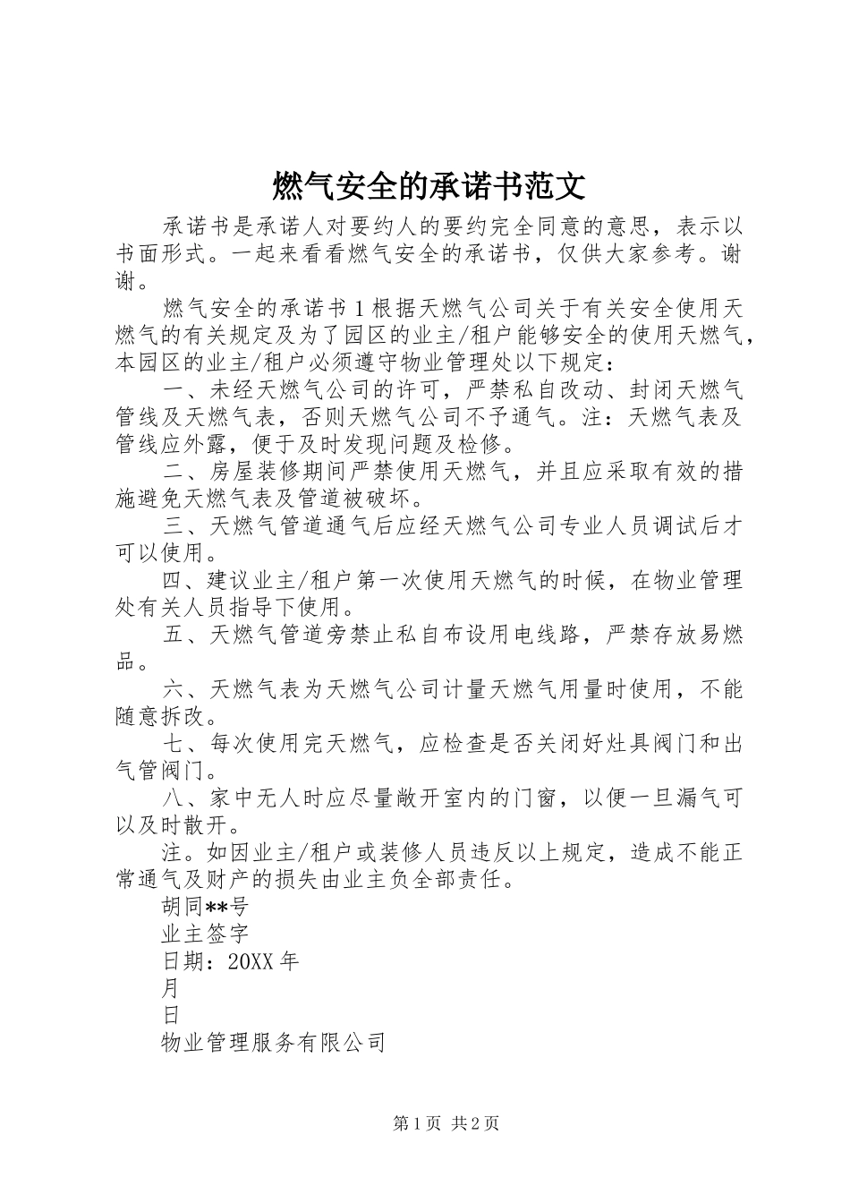 燃气安全的承诺书范文_第1页