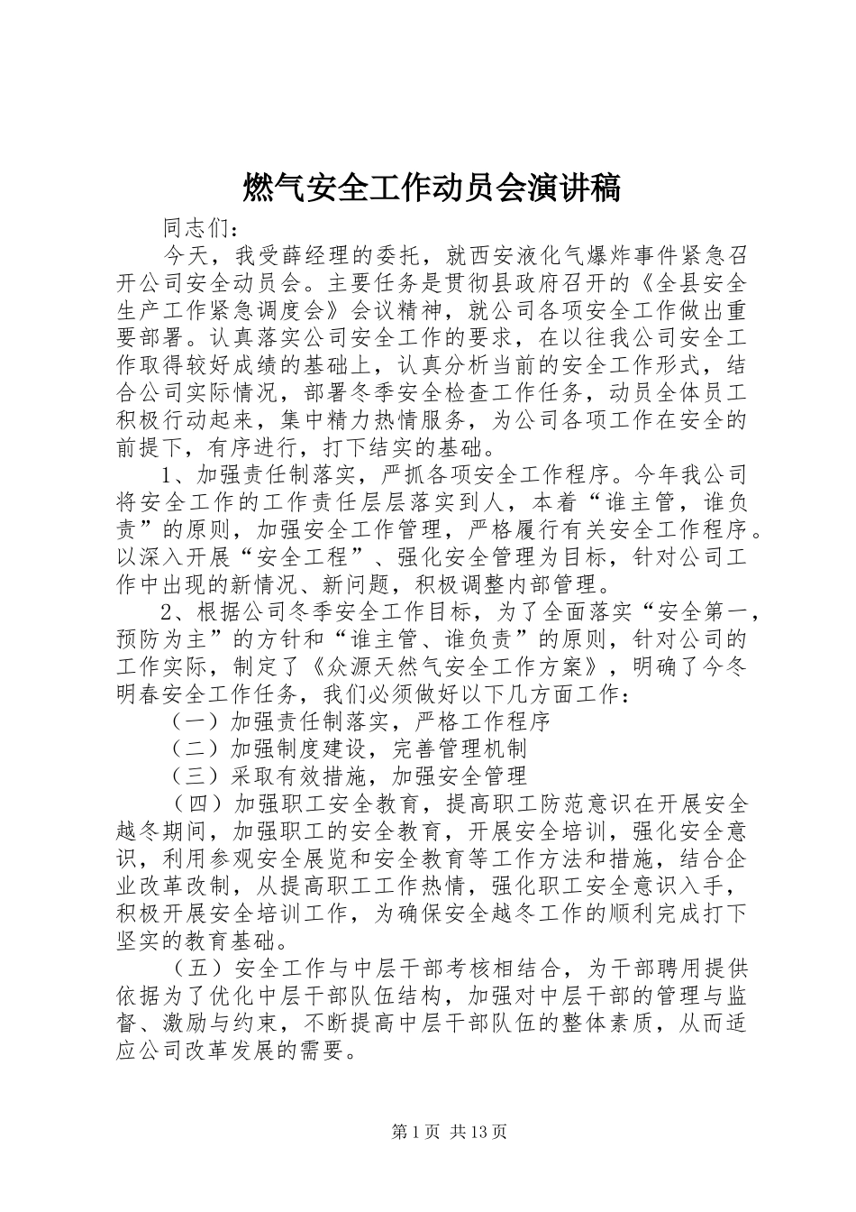 燃气安全工作动员会演讲稿_第1页