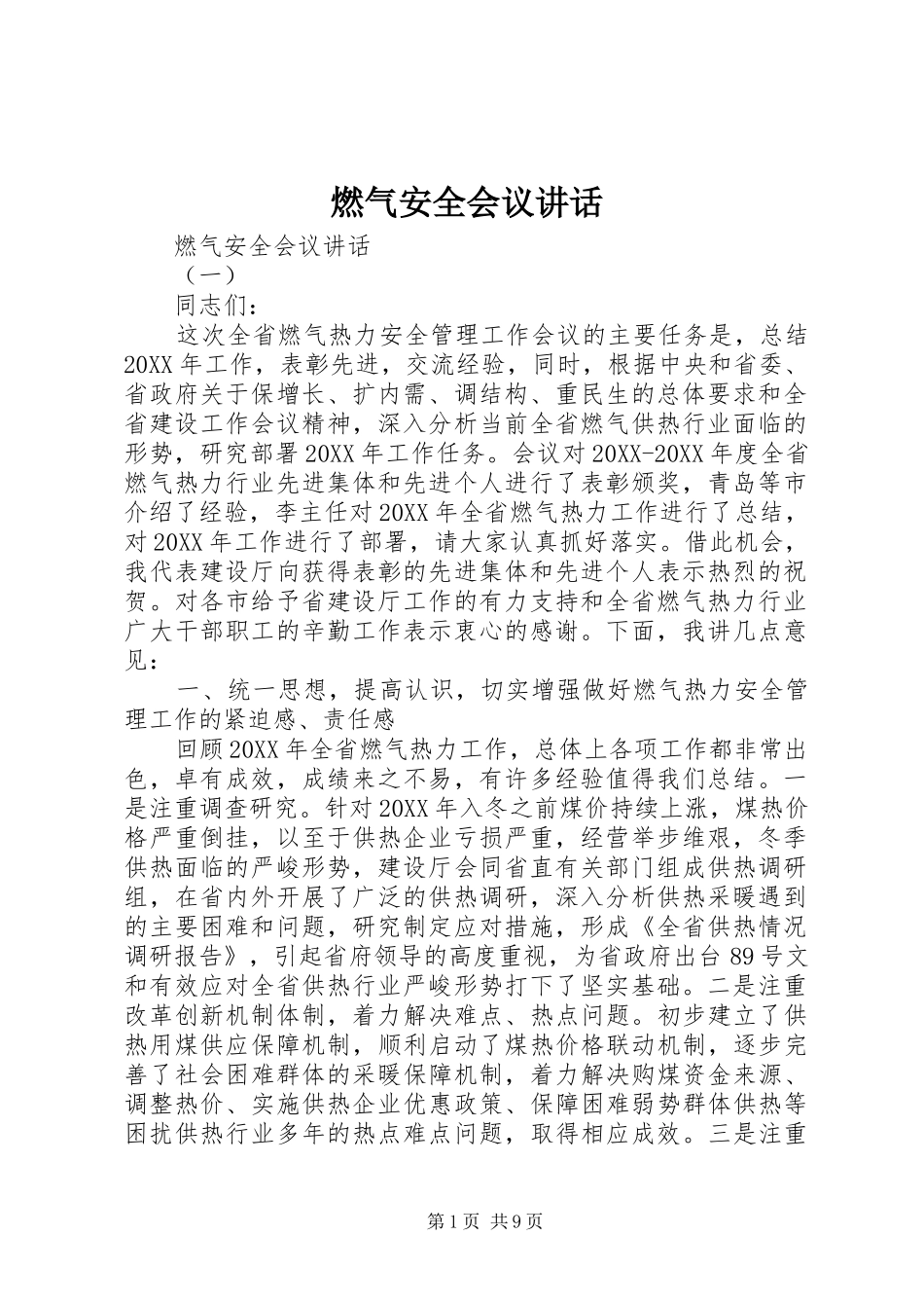 燃气安全会议致辞_第1页