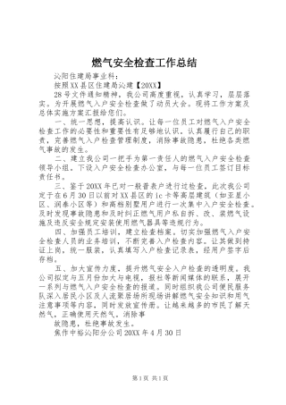 燃气安全检查工作总结