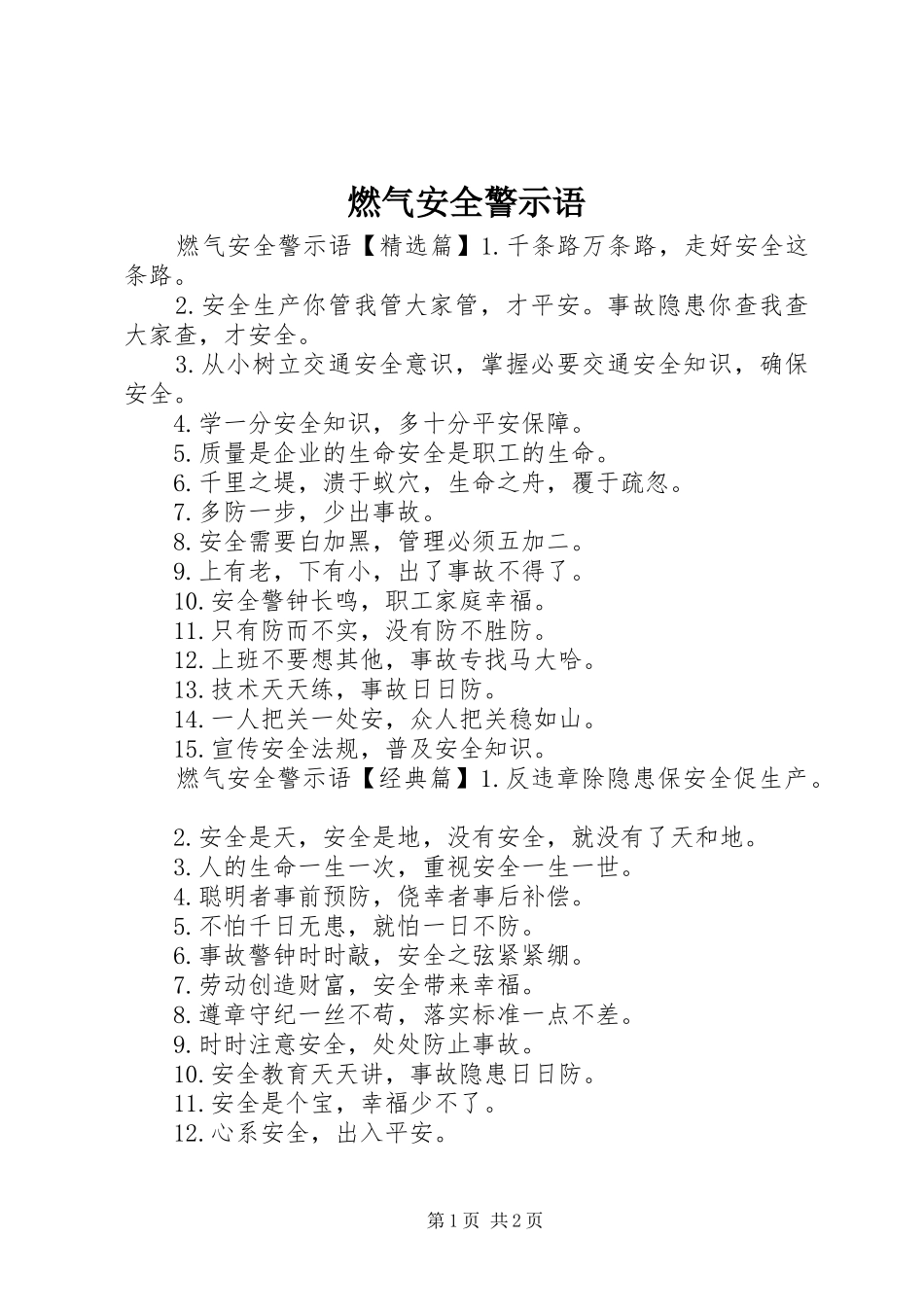 燃气安全警示语_第1页