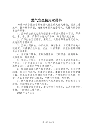 燃气安全使用承诺书