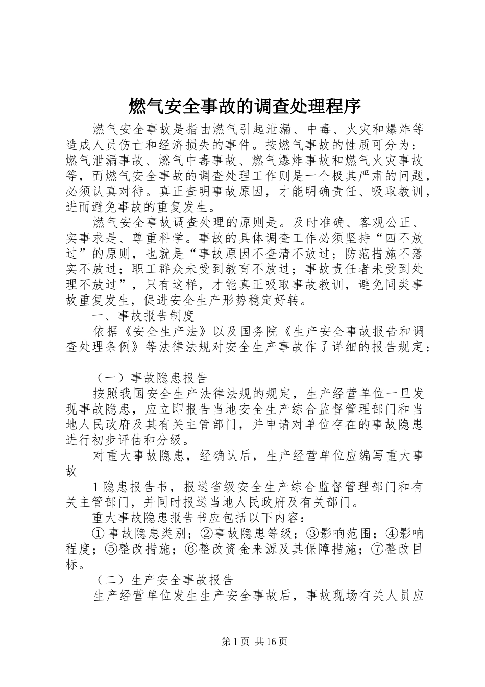 燃气安全事故的调查处理程序_第1页