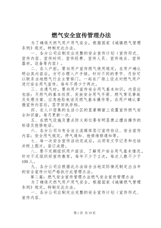 燃气安全宣传管理办法