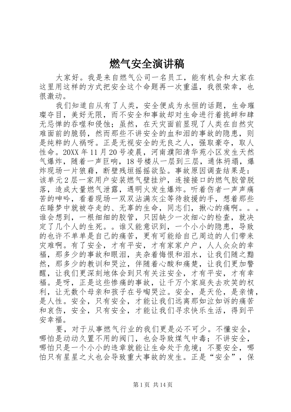 燃气安全演讲稿_第1页