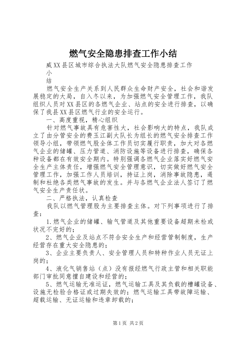 燃气安全隐患排查工作小结_第1页