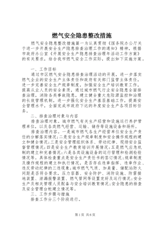燃气安全隐患整改措施