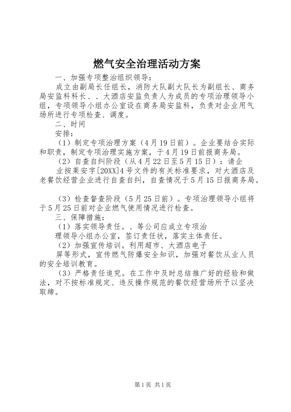 燃气安全治理活动方案_第1页