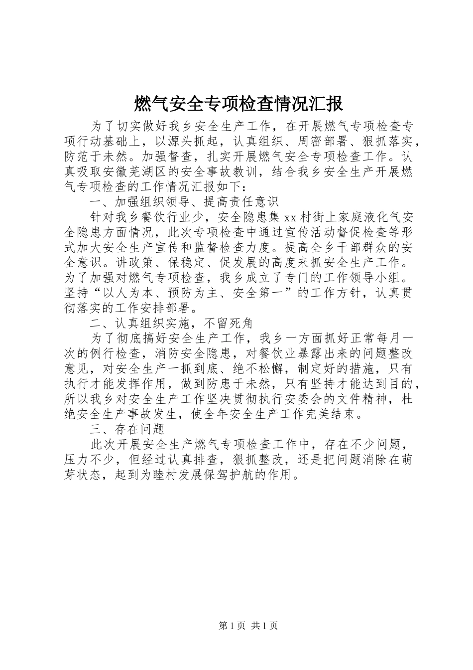 燃气安全专项检查情况汇报_第1页