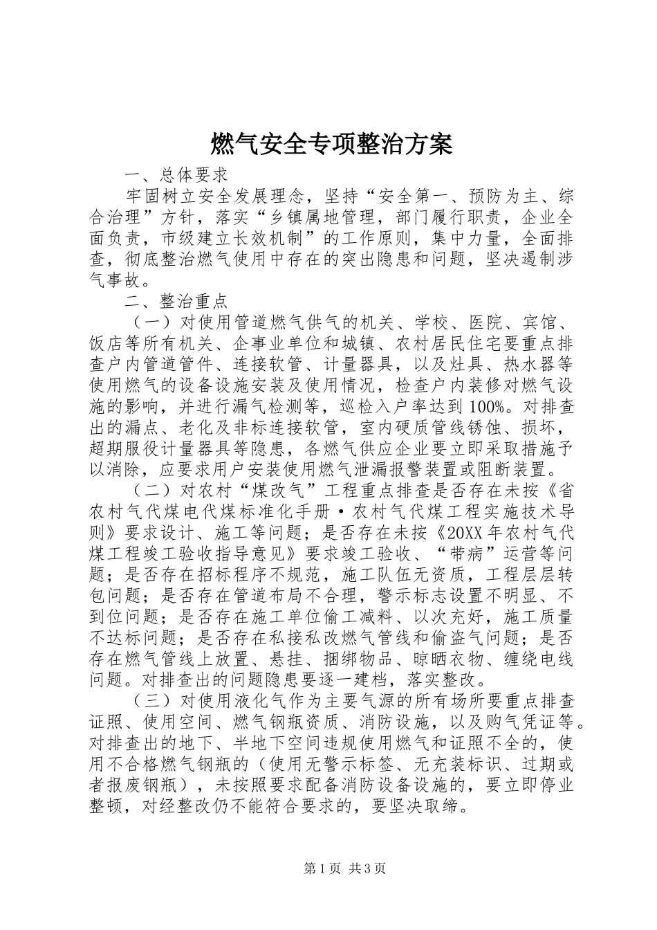 燃气安全专项整治方案_第1页