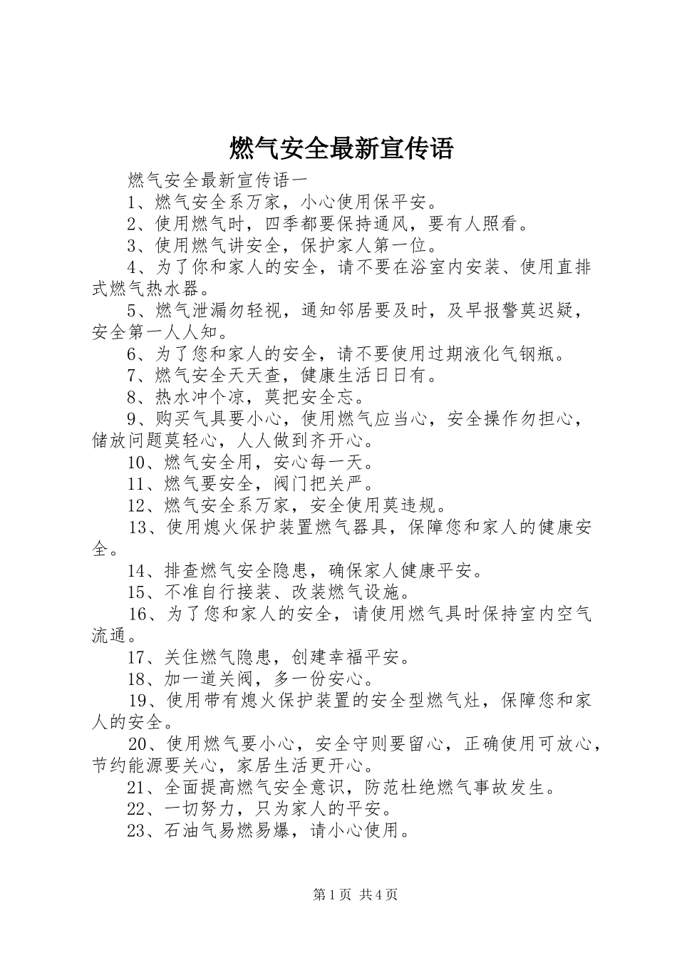 燃气安全最新宣传语_第1页