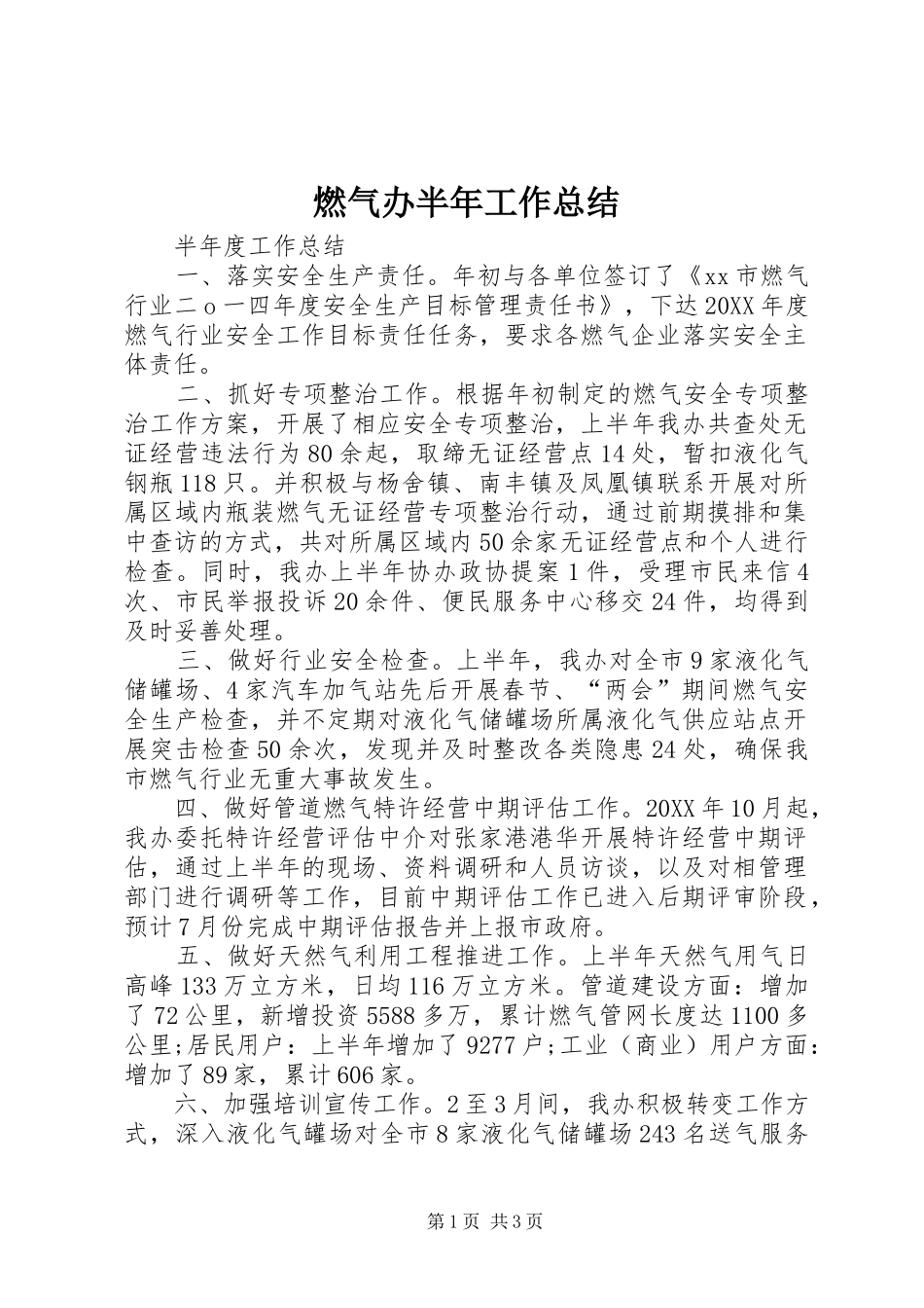 燃气办半年工作总结_第1页