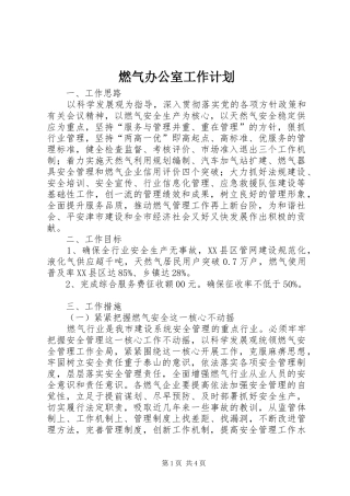 燃气办公室工作计划