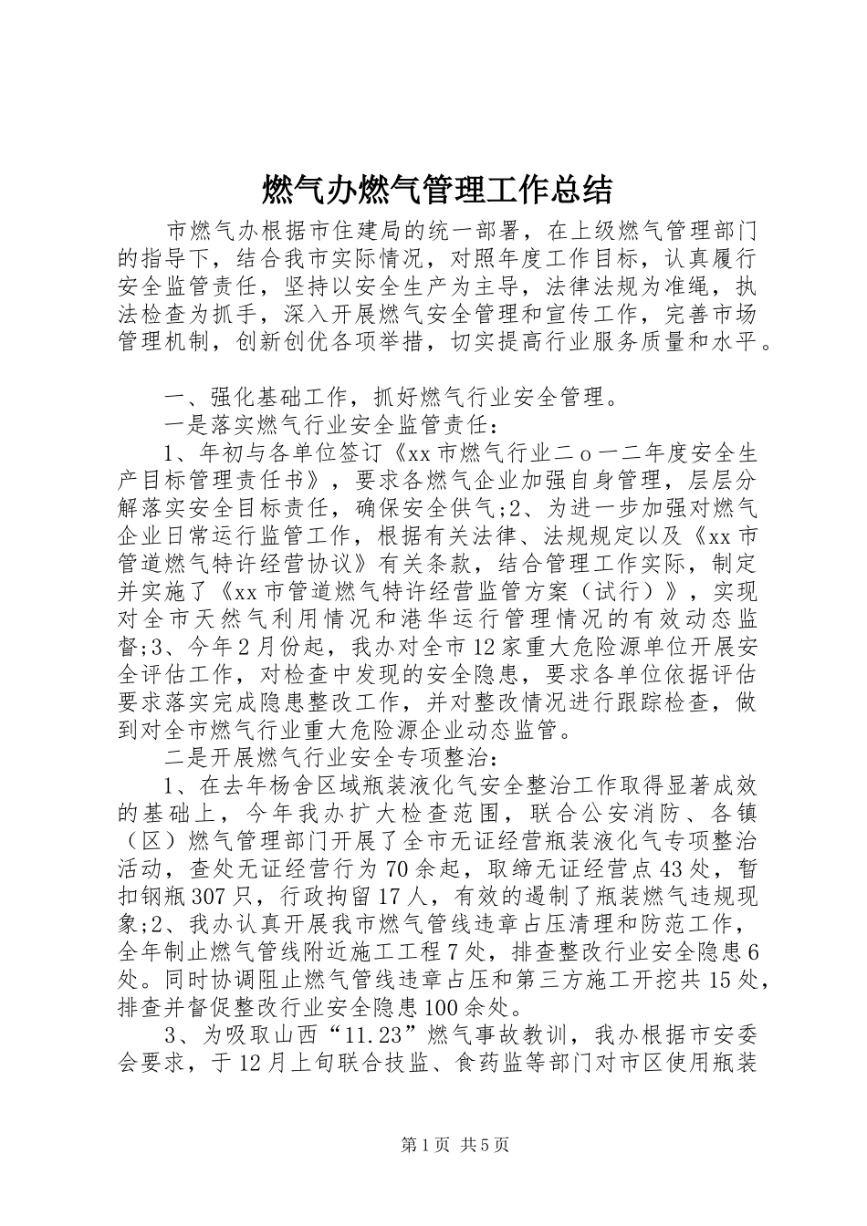 燃气办燃气管理工作总结_第1页