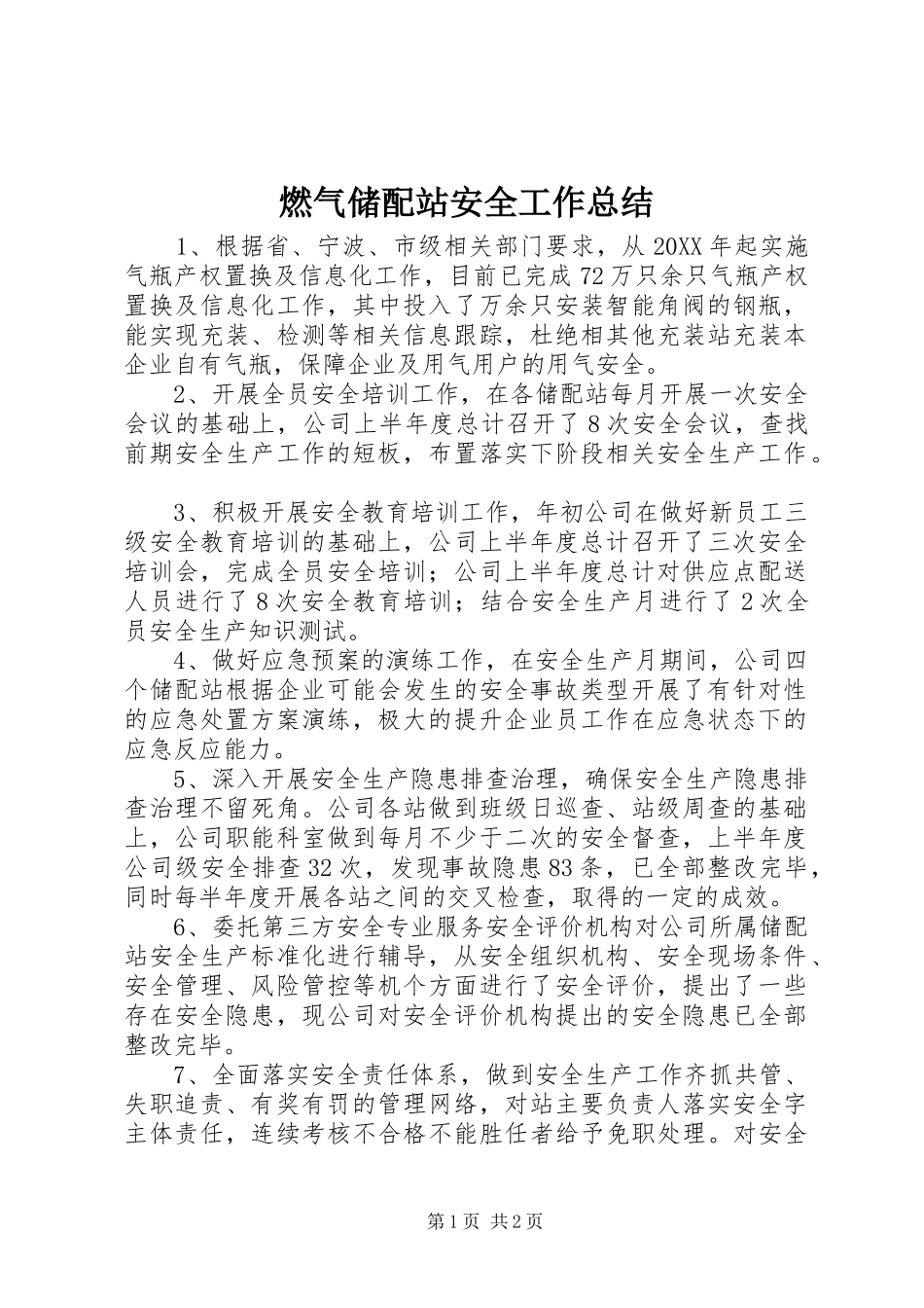 燃气储配站安全工作总结_第1页