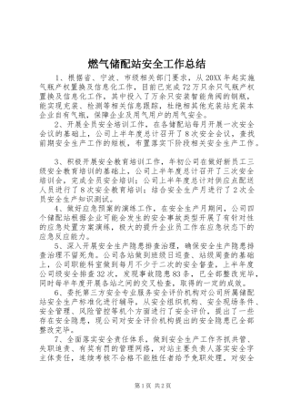 燃气储配站安全工作总结