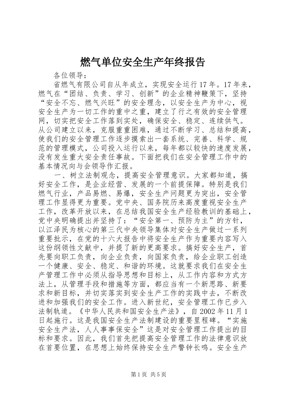 燃气单位安全生产年终报告_第1页